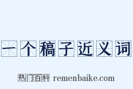 一个稿子近义词是什么意思的图片